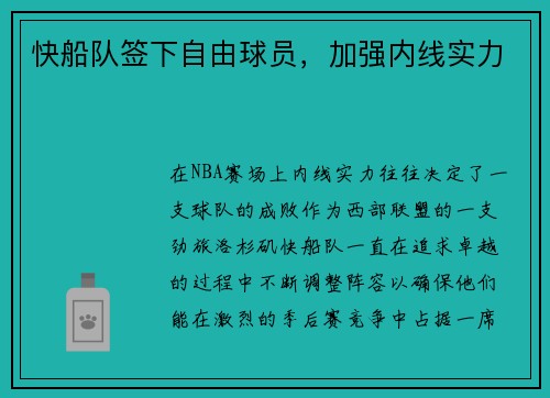快船队签下自由球员，加强内线实力