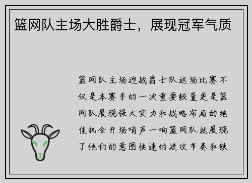 篮网队主场大胜爵士，展现冠军气质