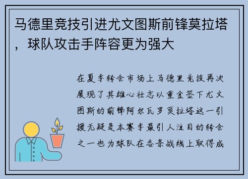 马德里竞技引进尤文图斯前锋莫拉塔，球队攻击手阵容更为强大