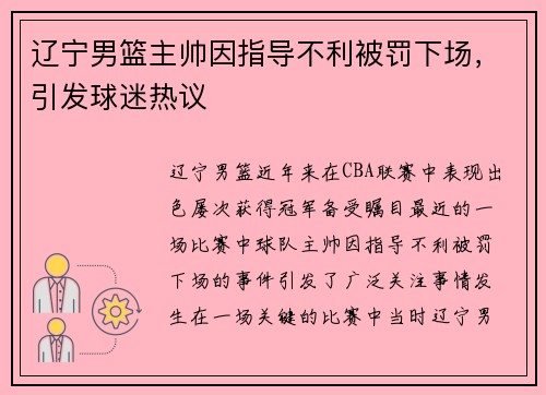 辽宁男篮主帅因指导不利被罚下场，引发球迷热议