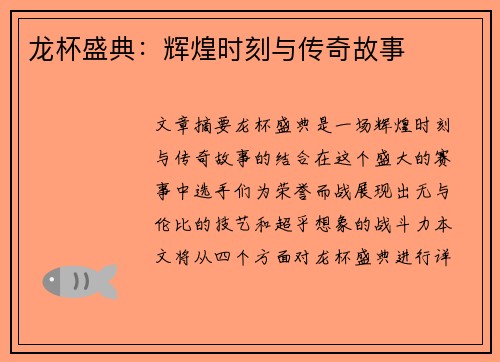 龙杯盛典:辉煌时刻与传奇故事 龙杯盛典:辉煌时刻与传奇故事