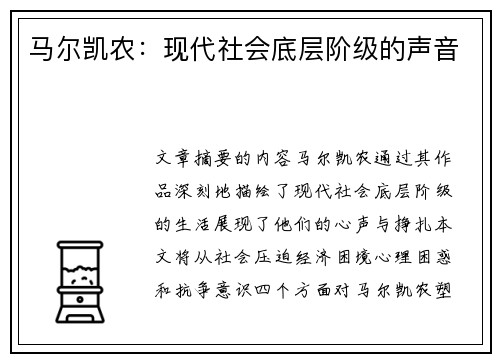 马尔凯农：现代社会底层阶级的声音
