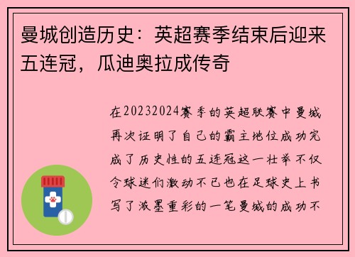 曼城创造历史：英超赛季结束后迎来五连冠，瓜迪奥拉成传奇