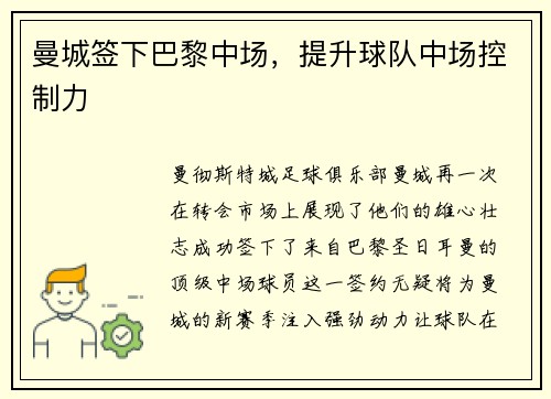 曼城签下巴黎中场，提升球队中场控制力