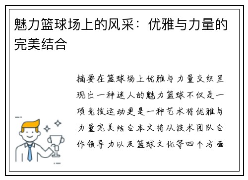魅力篮球场上的风采：优雅与力量的完美结合