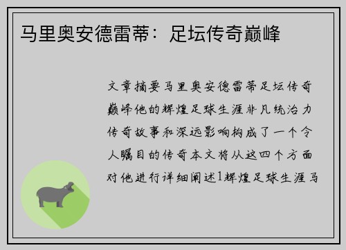 马里奥安德雷蒂：足坛传奇巅峰