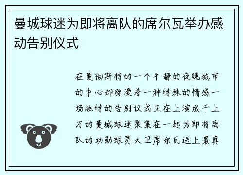 曼城球迷为即将离队的席尔瓦举办感动告别仪式