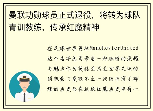 曼联功勋球员正式退役，将转为球队青训教练，传承红魔精神