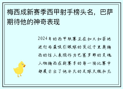 梅西成新赛季西甲射手榜头名，巴萨期待他的神奇表现