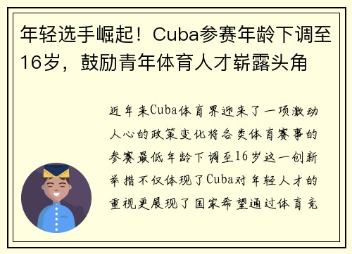 年轻选手崛起！Cuba参赛年龄下调至16岁，鼓励青年体育人才崭露头角