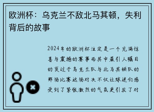 欧洲杯：乌克兰不敌北马其顿，失利背后的故事