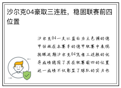 沙尔克04豪取三连胜，稳固联赛前四位置