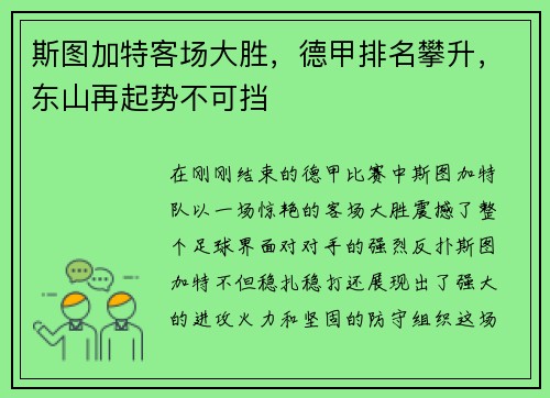 斯图加特客场大胜，德甲排名攀升，东山再起势不可挡