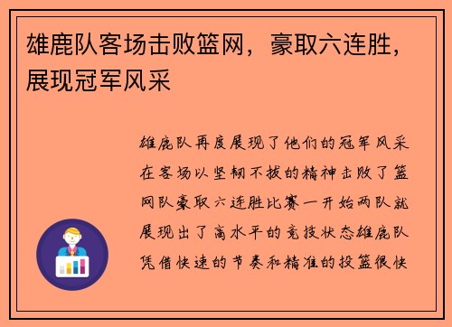雄鹿队客场击败篮网，豪取六连胜，展现冠军风采