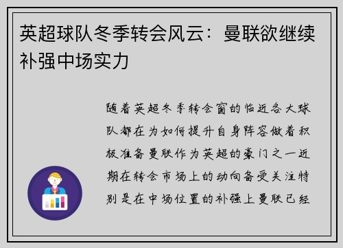 英超球队冬季转会风云：曼联欲继续补强中场实力