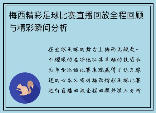 梅西精彩足球比赛直播回放全程回顾与精彩瞬间分析