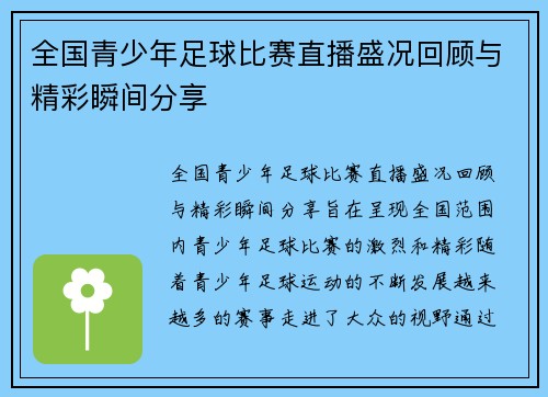 全国青少年足球比赛直播盛况回顾与精彩瞬间分享