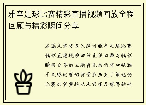 雅辛足球比赛精彩直播视频回放全程回顾与精彩瞬间分享