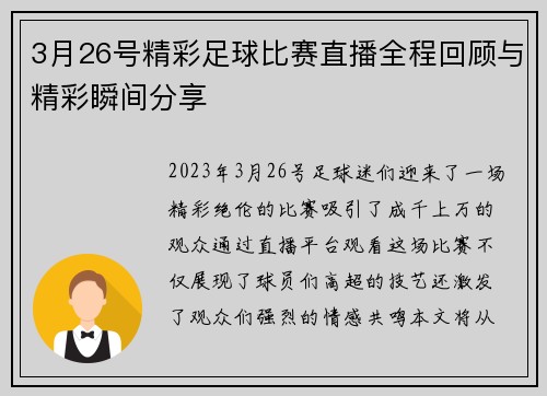 3月26号精彩足球比赛直播全程回顾与精彩瞬间分享