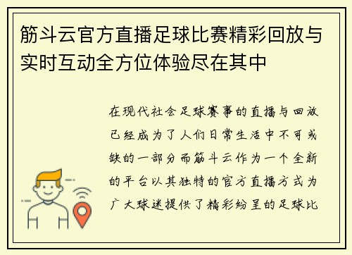 筋斗云官方直播足球比赛精彩回放与实时互动全方位体验尽在其中