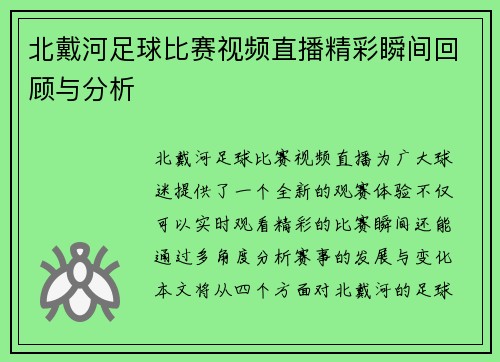北戴河足球比赛视频直播精彩瞬间回顾与分析