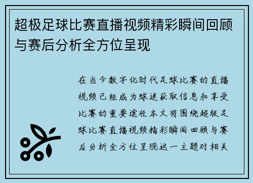 超极足球比赛直播视频精彩瞬间回顾与赛后分析全方位呈现