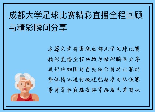 成都大学足球比赛精彩直播全程回顾与精彩瞬间分享