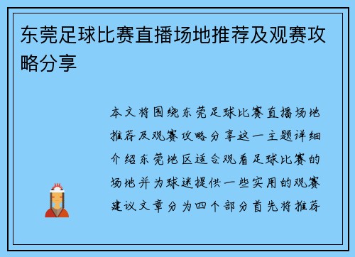 东莞足球比赛直播场地推荐及观赛攻略分享