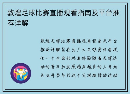 敦煌足球比赛直播观看指南及平台推荐详解