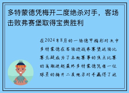 多特蒙德凭梅开二度绝杀对手，客场击败弗赛堡取得宝贵胜利